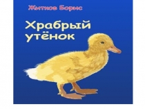 Презентация по литературному чтению Б.Житков Храбрый утенок
