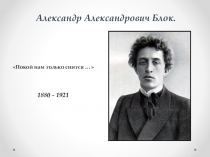 Презентация по литературе А.А.Блок. Историческая тема в творчестве Блока. Любовь к Родине – основной мотив цикла На поле Куликовом