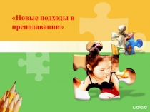 Новые подходы в преподавании