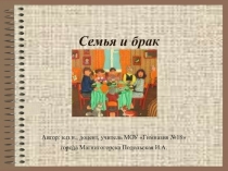 Презентанция по обществознанию Семья и брак