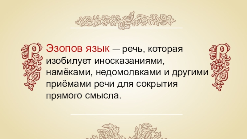 Эзопов язык это в литературе. Эзопов язык. Язык Эзопа. Басня как эпический Жанр литературы.