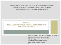 Презентация по технологии на тему Портативный станок (6 класс)