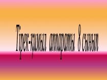 Тірек қимыл жүйесі