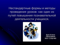 Презентация к выступлению в рамках обмена опытом работы Использование нестандартных форм и методов проведения уроков - один из путей повышения познавательной активности учащихся