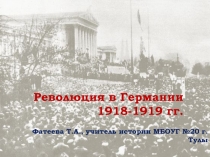 Презентация по истории на тему: Революция в Германии 1918-1919( 1 КУРС)