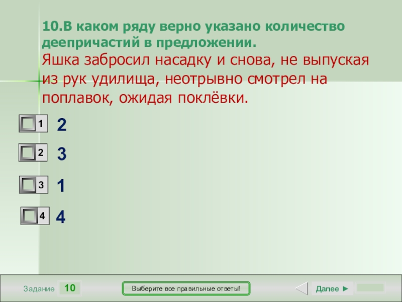 10ЗаданиеВыберите все правильные ответы!23 14Далее ►10.В каком ряду верно указано количество деепричастий в предложении.Яшка забросил насадку и