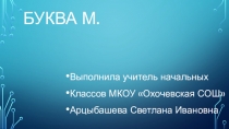 Презентация к уроку Буква М