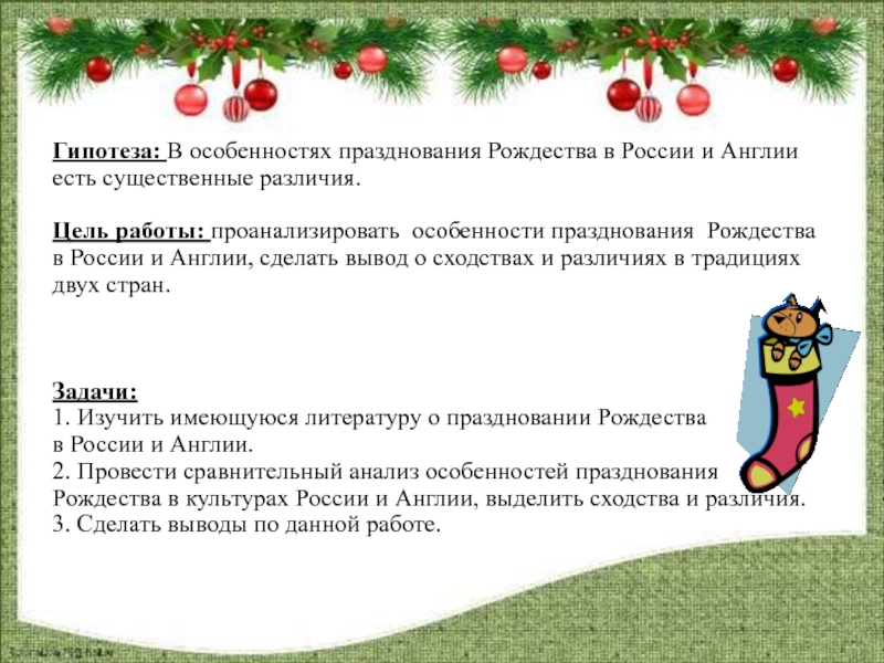 Характеристика рождества. Сходства празднования Рождества в Англии и России. Различия Рождества в Англии и России. Вывод о Рождестве в Англии. Рождество особенности празднования.