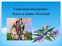 Керкулатты Кендебай ертегі