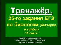 Презентация по биологии на тему: Тренажёр (№8) 25-го задания ЕГЭ. Биология. Бактерии и грибы (11 класс)