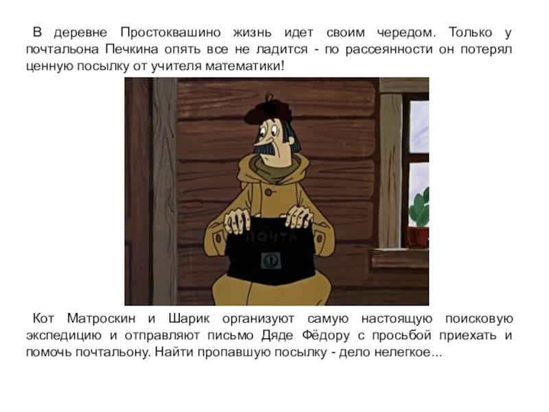 Почтальон печкин имя. Печкин в деревня Простоквашино.. Письмо почтальона Печкина дяде Федору. Задача про Печкина. Задача про почтальона Печкина.