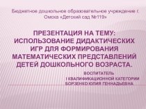 Использование дидактических игр для формирования математических представлений детей дошкольного возраста.