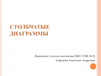 Презентация по математике на тему Столбчатые диаграммы