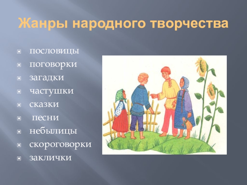 Жанр народного творчества поговорки. Заклички и небылицы. Заклички и прикладное искусство. Прикладное искусство закличка небылица. Жанры народной музыки а частушки сказки.