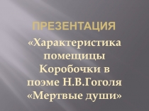 Презентация по литературе на тему Характеристика Коробочки в поэме Н.В.Гоголя Мертвые души