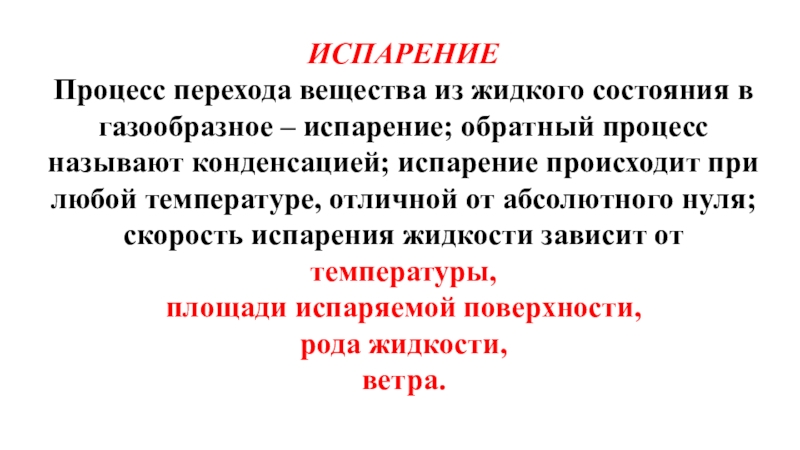 Процесс перехода вещества из жидкого. Испарение это процесс перехода. Процесс обратный испарению. Обратный процесс парообразования. Какой процесс называют испарением.