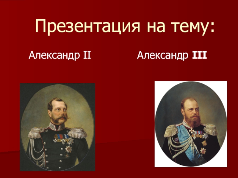 Доклад: Александр III