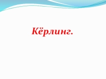 Презентация по физической культуре на тему Керлинг (6 класс)