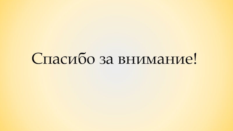 Картинка спасибо за внимание для презентации по истории