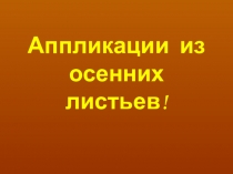 Осенние аппликации