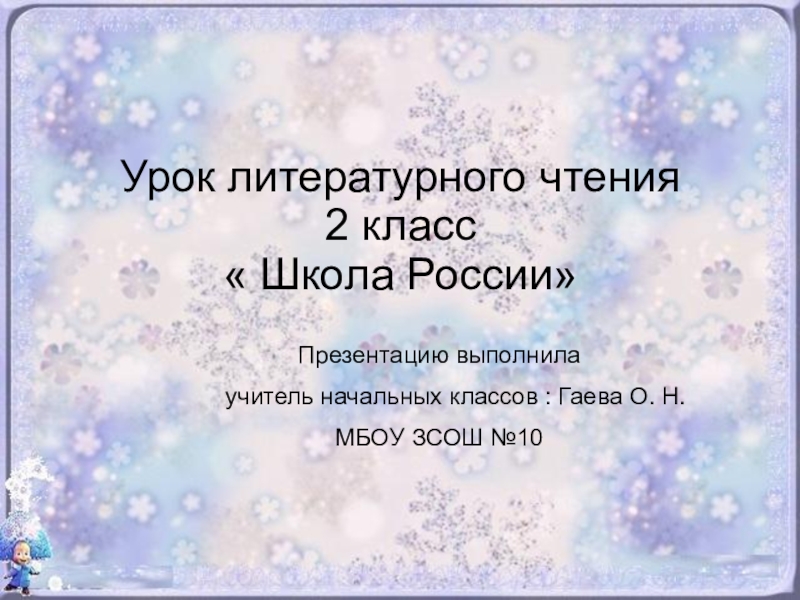 Презентация 2 класс 2 мороза. Два Мороза презентация. Два Мороза литературное чтение 2 класс. Два Мороза литературное чтение. План к сказке два Мороза 2 класс школа России.