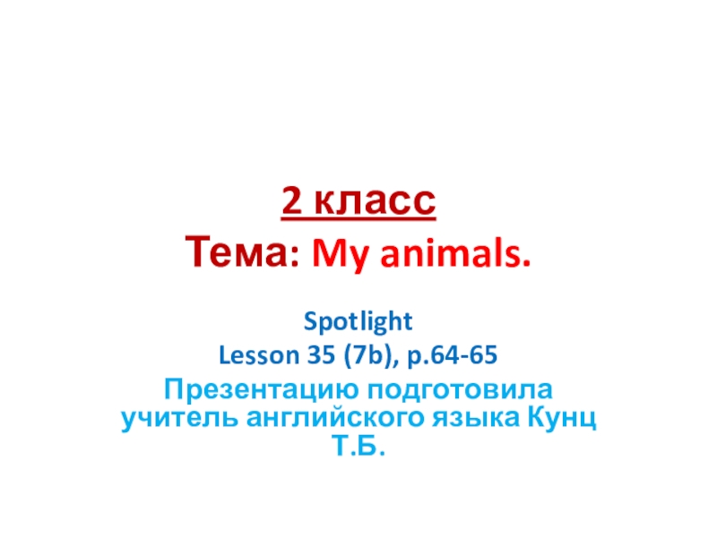 My animals spotlight 2 класс презентация