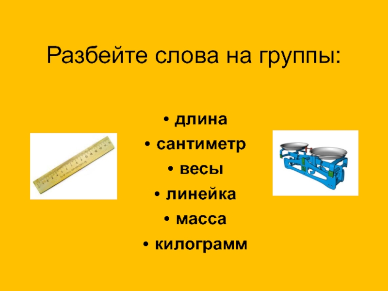 Группа длин. Загадки про длину сантиметр. Сломанное слово.