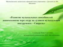 ПрезентацияРазвитие музыкальных способностей дошкольников через игру на духовом музыкальном инструменте – Свирель