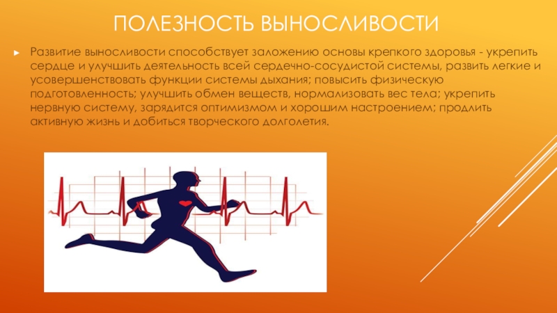 Презентация на тему выносливость