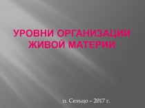 Презентация по биологии на тему Уровни организации