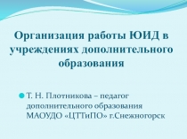 Презентация Организация работы отряда ЮИД