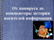 От папируса до компьютера: история носителей информации