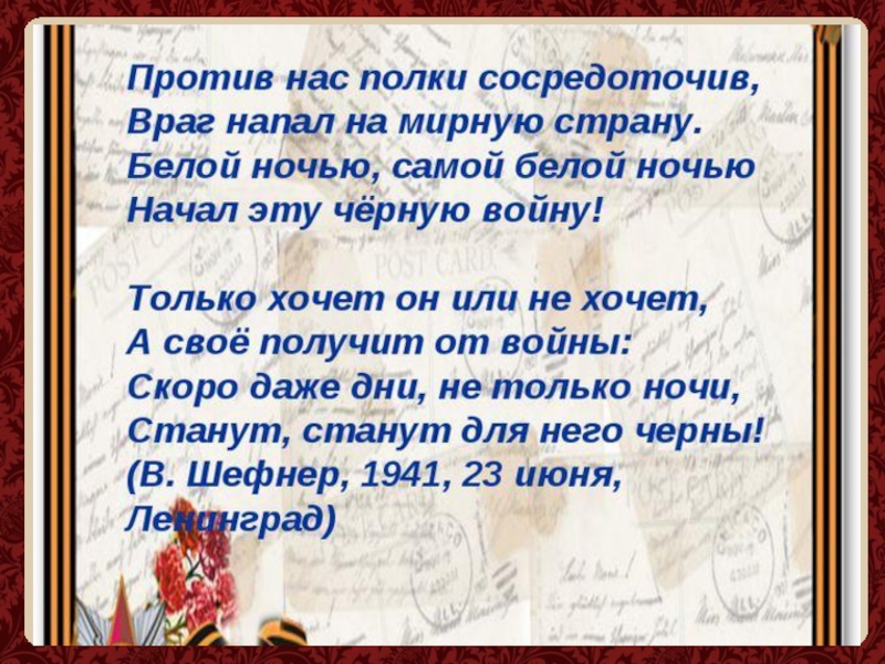 Верящий в победу. Стихотворение верим в победу. Стихи о войне верим в победу. Стих против нас полки сосредоточив враг напал на мирную страну. Стихотворение о войне верим в победу.