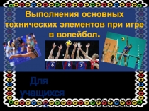 Основные технические приемы при игре в волейбол