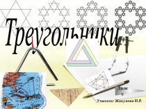 Презентация по математике на тему Треугольники (1 класс)
