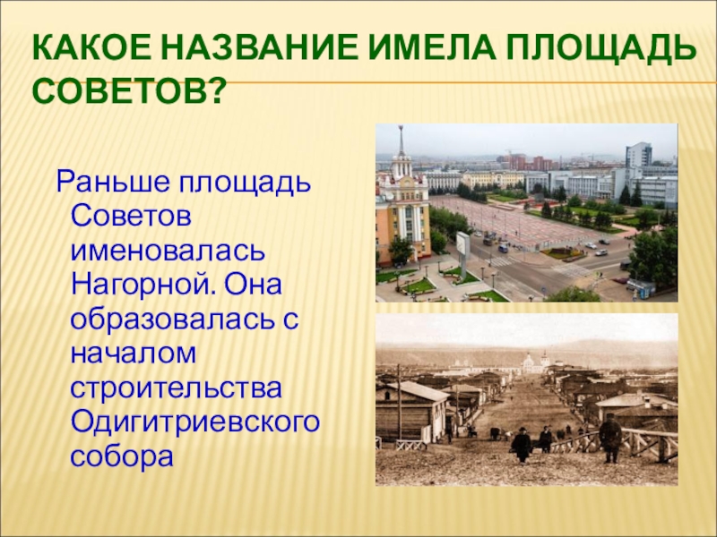 Как раньше назывался город казахстане. Рассказ про площадь советов. Как называлась ранее площадь свободы.