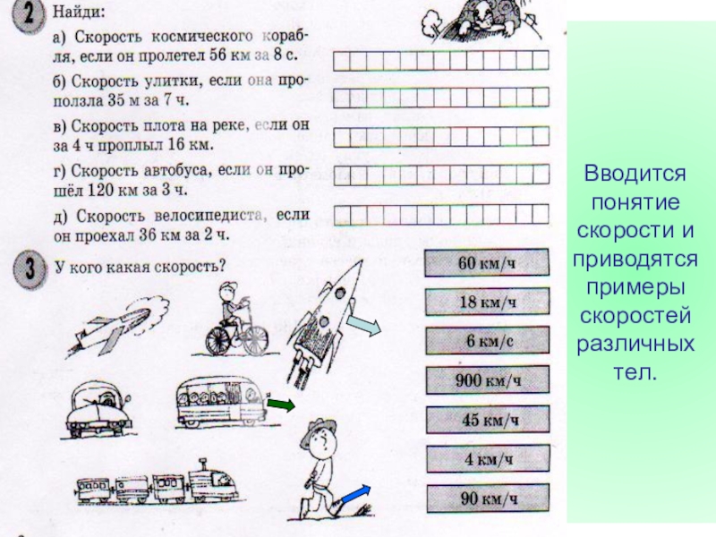 Предметы на скорость. Скорости разных объектов. Таблица скоростей движения различных объектов. Скорость тразных объектов. Примеры скоростей различных объектов.