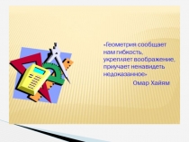 Презентация по геометрии на тему Четырёхугольники 8 кл. Урок обобщения и систематизации