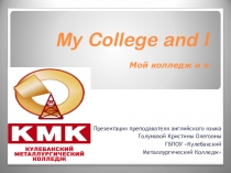 Презентация по английскому языку Мой колледж и я