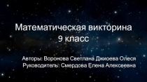 Викторина по математике Страницы математики