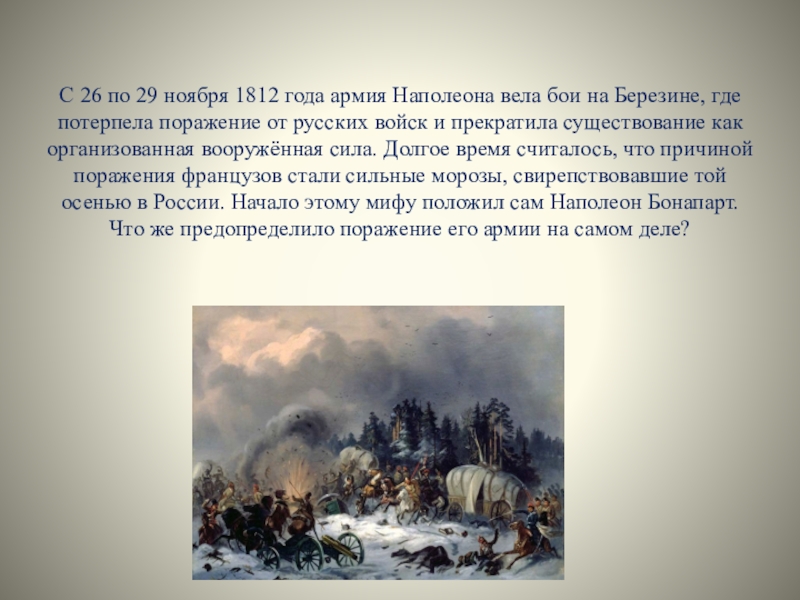 Ноябрь 1812. 27 Ноября 1812 Березине. Генерал Мороз 1812. Ноябрь 1812 года.