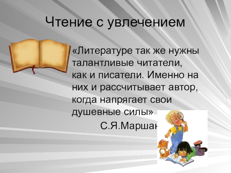 Талантливый читатель это. Талантливые читатели в литературе. Приохотить к чтению. Как приохотить ребенка к чтению. Чтение с увлечением цитата.