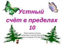 Презентация по устному счету в пределах 10 по предмету Математические представления4 класс для детей с УО