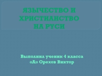 : Презентация по ОРКСЭ на тему  Возникновение религий