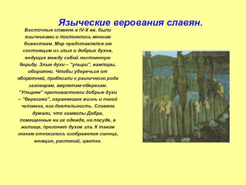 Восточные славяне в IV-Х вв. были язычниками и поклонялись многим божествам. Мир представлялся им состоящим из злых