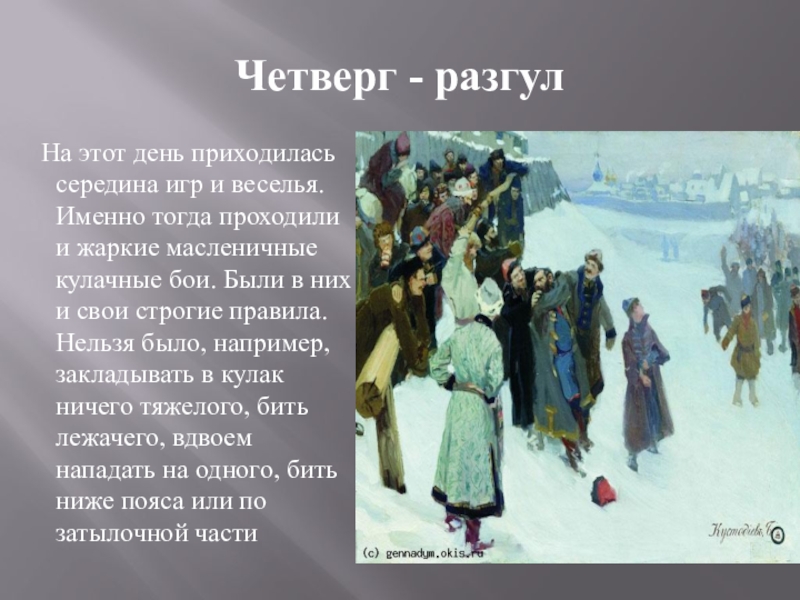 Развратный разгул 10 букв. Четверг разгул. Четверг разгул Масленица. Масленица широкий четверг. 4 День Масленицы разгул.