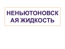 Презентация к исследовательской работе Неньтоновская жидкость