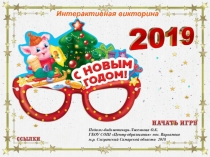 Интерактивная викторина С Новым 2019 годом Свиньи (2-4класс)