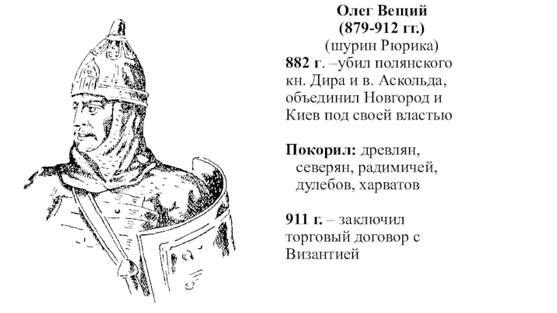 Вещий ли. Олег Вещий (879–912 гг.). Вещий Олег (879 — 912). Олег (Вещий) (879 (882) – 912 гг.). Олег Вещий вокняжение в Киеве.