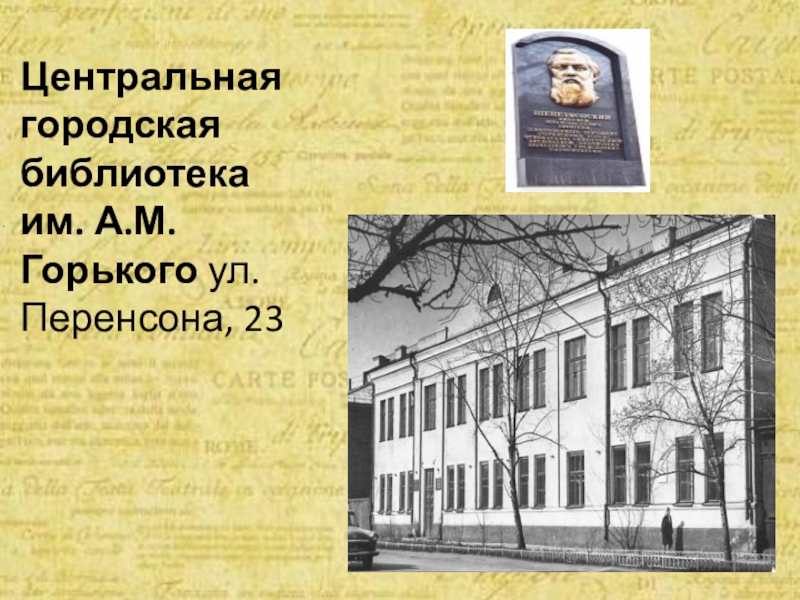 Проектная работа библиотека. Городская библиотека Перенсона. Центральная городская библиотека им. м. Горького Макеевка. Городская библиотека Перенсона 23. Центральная городская библиотека им а м Горького Арзамас.